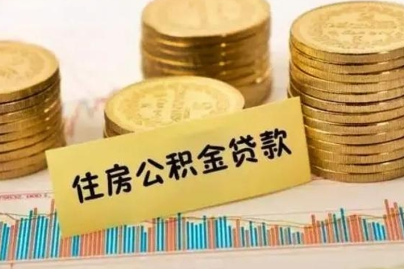 临清灵活就业人员公积金提取流程（灵活就业公积金怎么取）